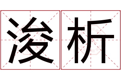 浚析名字寓意