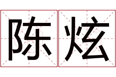 陈炫名字寓意