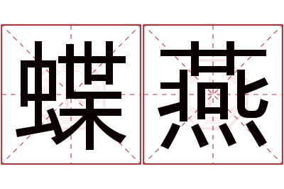 蝶燕名字寓意