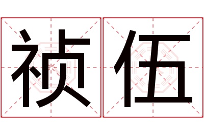 祯伍名字寓意