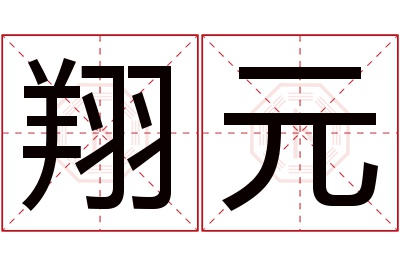 翔元名字寓意