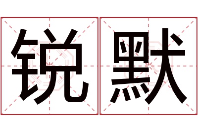 锐默名字寓意