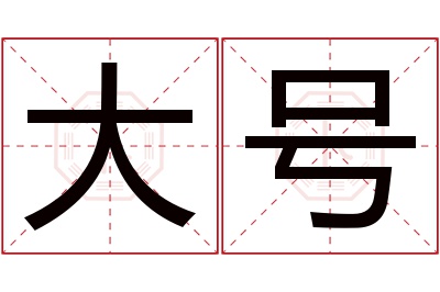 大号名字寓意