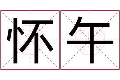 怀午名字寓意