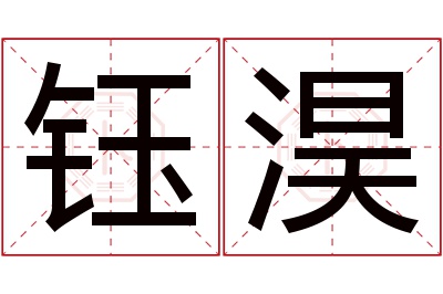 钰淏名字寓意