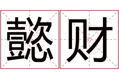 懿财名字寓意