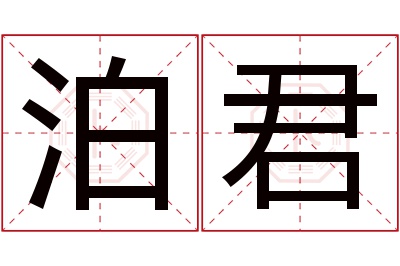 泊君名字寓意