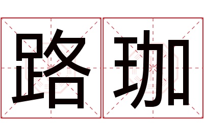 路珈名字寓意