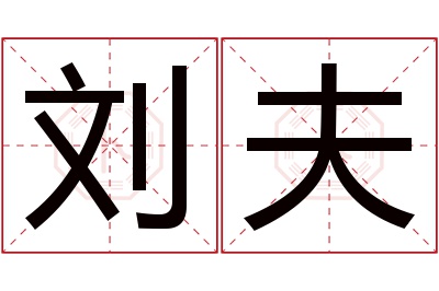 刘夫名字寓意 刘夫名字寓意