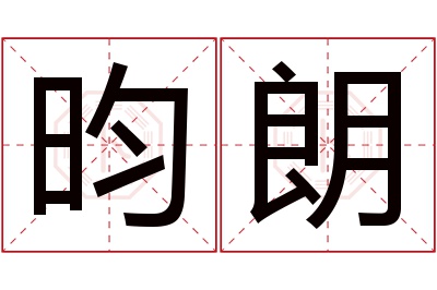 昀朗名字寓意