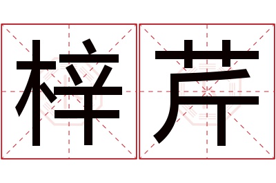 梓芹名字寓意