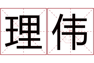 理伟名字寓意 理伟名字寓意