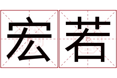 宏若名字寓意