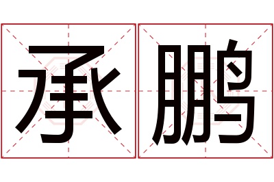 承鹏名字寓意