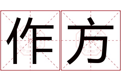 作方名字寓意