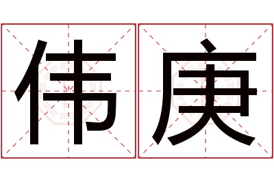 伟庚名字寓意