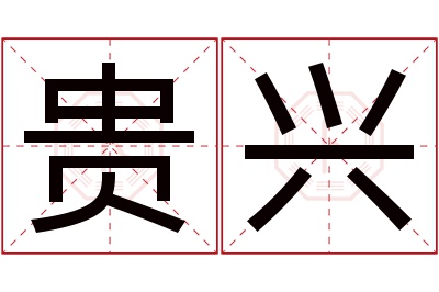 贵兴名字寓意