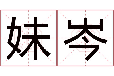 妹岑名字寓意