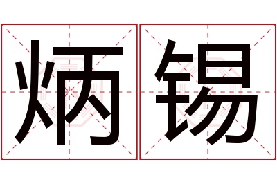 炳锡名字寓意