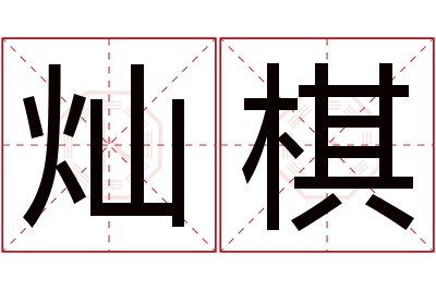 灿棋名字寓意