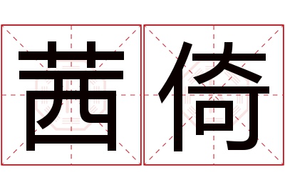 茜倚名字寓意