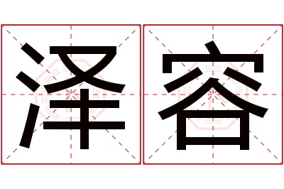 泽容名字寓意