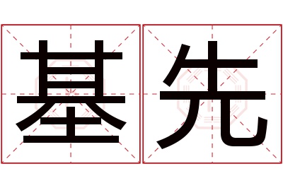 基先名字寓意