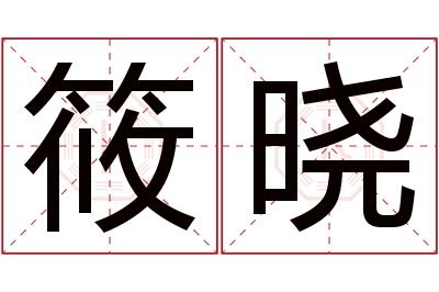 筱晓名字寓意