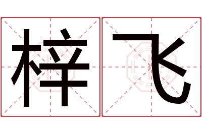 梓飞名字寓意