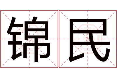 锦民名字寓意