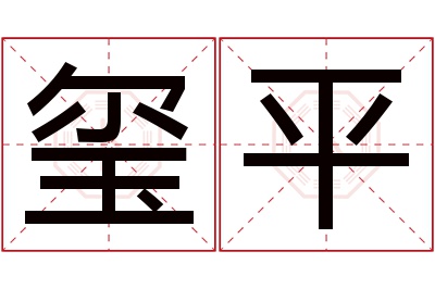 玺平名字寓意