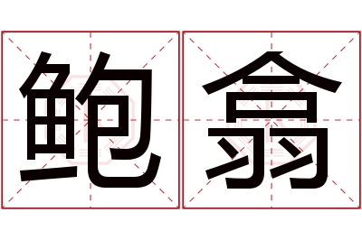 鲍翕名字寓意