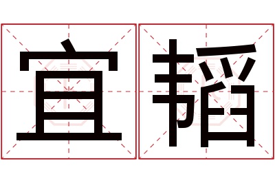 宜韬名字寓意