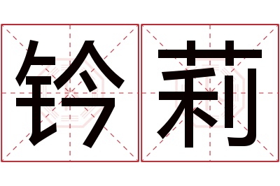 钤莉名字寓意 钤莉名字寓意