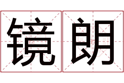 镜朗名字寓意