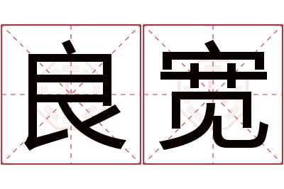 良宽名字寓意