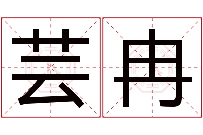 芸冉名字寓意