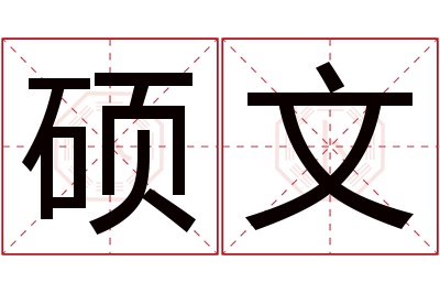 硕文名字寓意