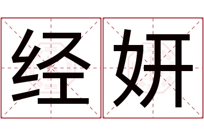 经妍名字寓意