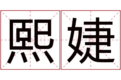 熙婕名字寓意