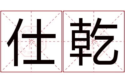 仕乾名字寓意