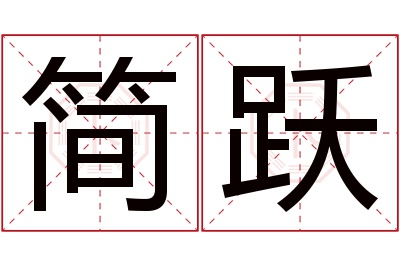 简跃名字寓意
