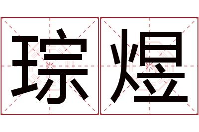 琮煜名字寓意