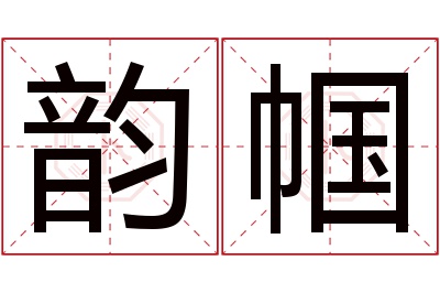 韵帼名字寓意 韵帼名字寓意