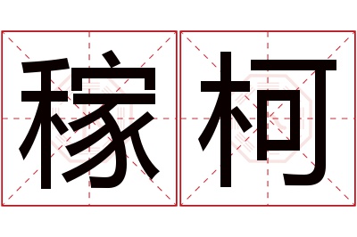 稼柯名字寓意