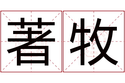 著牧名字寓意