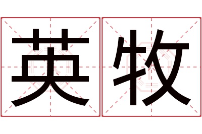 英牧名字寓意