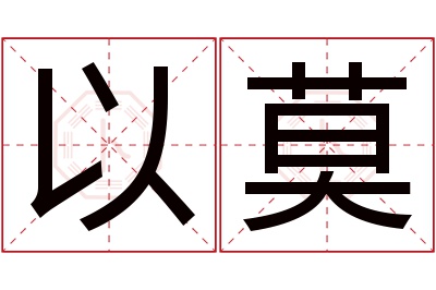 以莫名字寓意