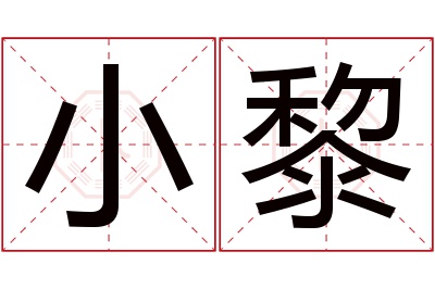 小黎名字寓意