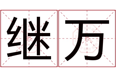 继万名字寓意